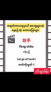 73K views · 4.3K reactions | English+Chineseကို ဘာသာပြန်နဲ့တကွ အသံထွက်ပါရေးပေးထားရင် သင်ဖို့ စိတ်ဝင်စားကြလား Yesလို့ရေးခဲ့နော် | Mein Mein | Facebook