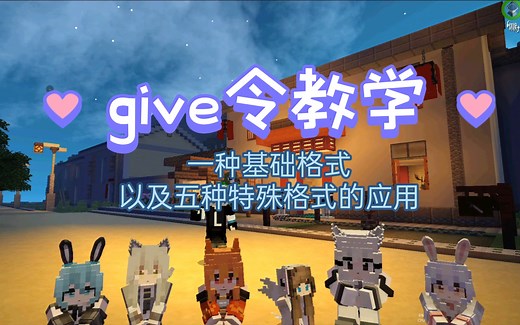 我的世界指令教学/give基础用法以及五种特殊运用格式