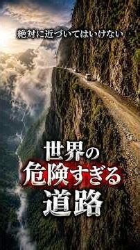 絶対に近づいてはいけない「世界の危険すぎる道路」3選#危険な道路 #ユンガス道路 #ゾージラ峠 #カラコルムハイウェイ #地球の謎 #危険地帯 #雑学