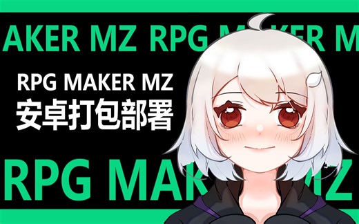 【旧版】【MZv❀RPG制作大师】部署安卓打包教程