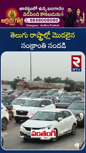 తెలుగు రాష్ట్రాల్లో మొదలైన సంక్రాంతి సందడి | Huge Rush On Hyderabad Vijayawada Highway | RTV