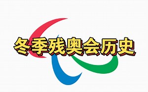 冬季残奥会历史