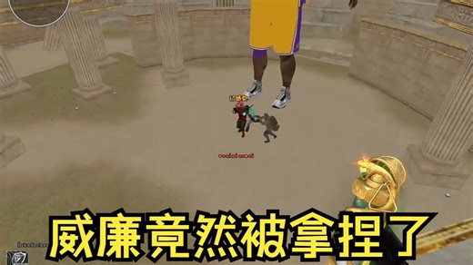 CF搞笑：威廉竟然被拿捏了