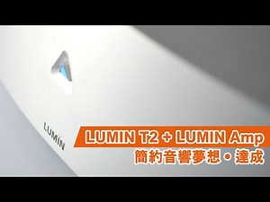 【音響技術】LUMIN T2 + LUMIN Amp 簡約音響夢想‧達成