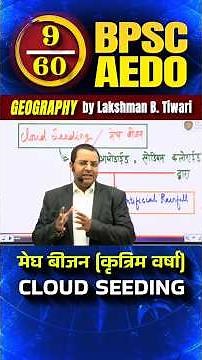 💧Cloud Seding l कृत्रिम वर्षा l Geography l Lakshman Sir #bpsc #aedo #72ndbpsc #tre4 #geography