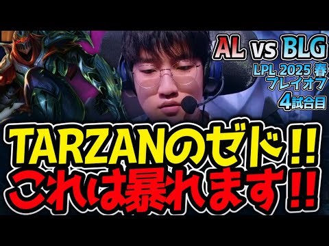 TARZANのゼド‼これは暴れます‼｜AL vs BLG 4試合目 LPL2025春プレイオフ決勝【LoL実況解説】
