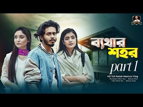 Bethar Shohor| ব্যথার শহর | Part 1 | Bangla Natok 2026 | HD Full Drama | Mamun Vlog