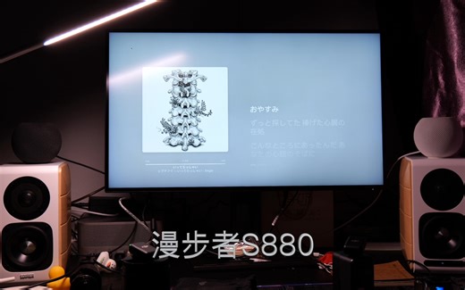 漫步者s880《一路小心》试音对比HomePod mini