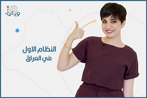 497K views · 617 reactions | نظام وينك لتعقب و إدارة المركبات... الأول و الأكبر في العراق #وينك... وياك خطوة بخطوة  07810075557 #العنوان: بغداد - شارع السعدون - مجاور محطة وقود السعدون | Wenk GPS نظام وينك لتعقب المركبات | Facebook