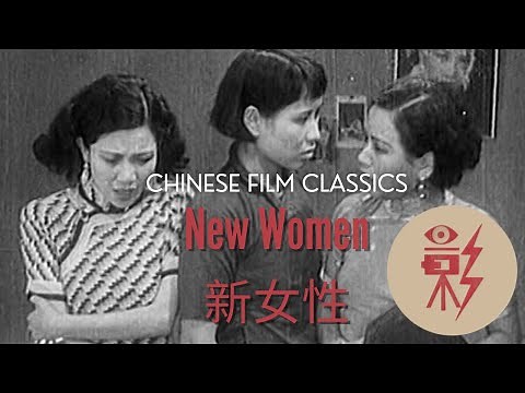 New Women 新女性 (1935) with English subtitles