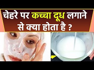 चेहरे पर कच्चा दूध लगाने से क्या होता है ? । Face Par Kacha Dudh Lagane Se Kya Hota Hai । *Health