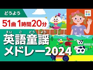 英語童謡メドレー2024【全51曲1時間20分】