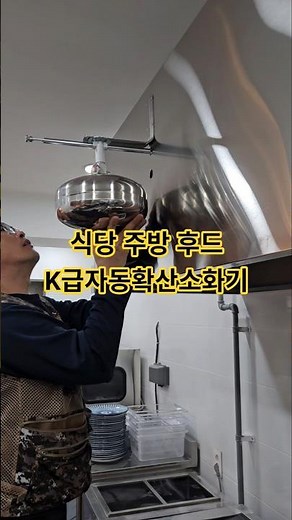 식당 주방 후드 K급 자동확산 소화기 설치 의무 아시죠? 문의 010-5517-7837 #만물상토탈솔루션 #인테리어 #집수리 #K급자동확산소화기 #식당주방k급의무설치