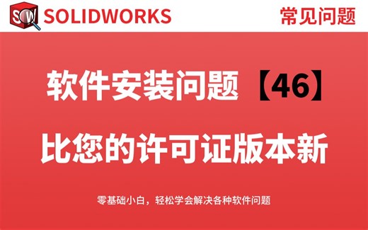 安装Solidworks后提示此版本比您的许可证版本新怎么解决？