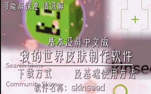 我的世界skinseed皮肤制作软件下的教程及基础使用方法