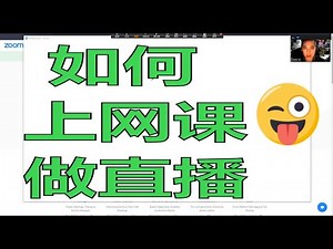 如何上网课做直播？Zoom怎么使用？软件操作使用说明。
