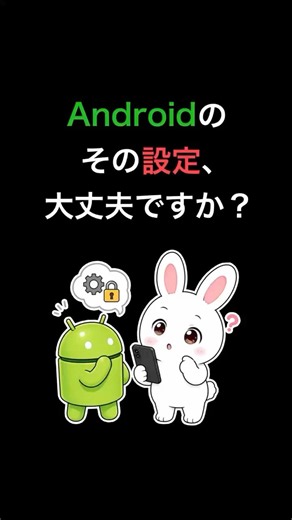 あなたのAndroid、その設定で大丈夫？