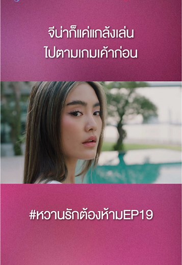 หวานรักต้องห้าม EP19: ความแกล้งเล่นของจีน่า