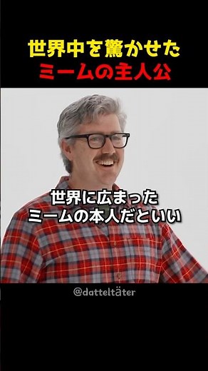 世界中を驚かせたミームの主人公