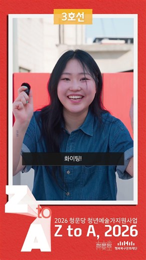 ✨청문당 청년예술가지원사업 'Z to A, 2026' OPEN