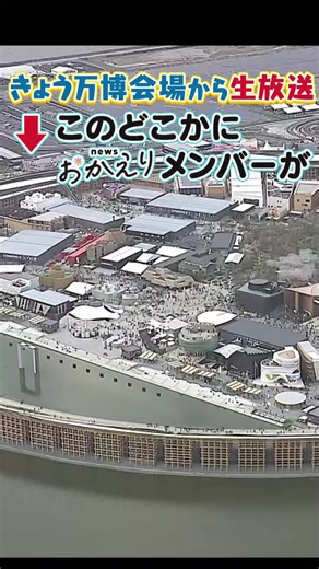 きょう14日のＡＢＣテレビ（関西では６チャンネル）#newsおかえりは万博会場から生放送！ #大阪・関西万博