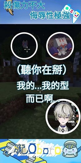 《Oboro精華》殺傷力不大，侮辱性極強#子午計畫 #vtuber #月蝕屋 #minecraft #寶可夢#朧Oboro