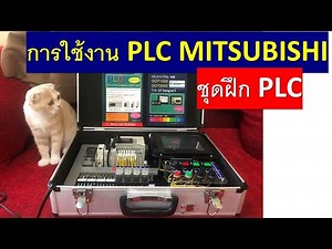 การใช้งาน PLC FX3G-24MR พื้นฐานต่อใช้งานอุปกรณ์จริง