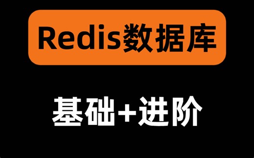 90分钟一口气学完！手把手带你掌握Redis数据库所有核心知识点！