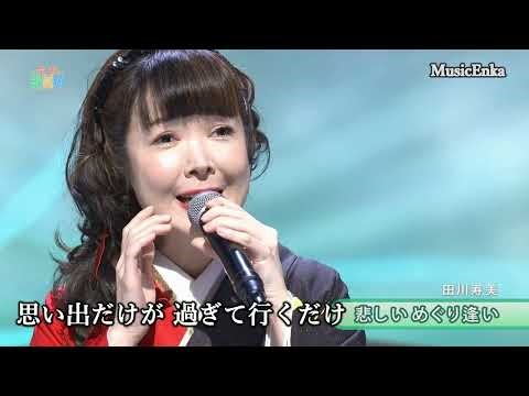 悲しいめぐり逢い／田川寿美