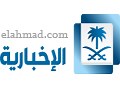 watch Ekhbariya Tv KSA قناة الإخبارية السعودية