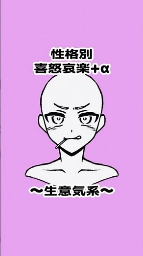 【表情アイデア】生意気キャラの表情パターン😝どの表情が好みですか？✨#表情 #イラスト #お絵描き #デジタルイラスト #イラスト初心者 #illust #drawing #アタムアカデミー