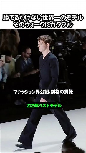 勝てるわけない世界一のモデル\rそのウォークにガクブル