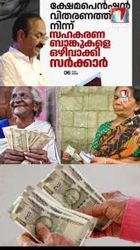 ക്ഷേമപെൻഷൻ ഇനി ബാങ്ക് വഴി; ഓണക്കാല പെൻഷൻ പഴയ രീതിയിൽ തന്നെ|VISMAYANEWS