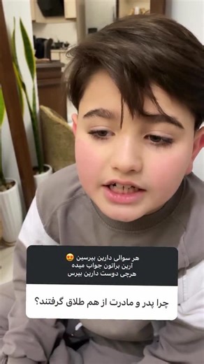 ‎یه مامان ناشنوا | روزمرگی | پسرشیرین زبون‎ on Instagram‎: "به درخواست شما پست شد🙏👇 کپشن بخونین قبل از هر قضاوتی لطفا این چند خط رو بخونین ❤️ این حرفا دیکته‌ی من نیست تمرین‌شده نیست سناریو هم نیست. آرین از دو سالگی شاهد زندگی ما بوده دیده شنیده و خیلی زودتر از سنش فهمیده. بچه‌ها آن‌قدرها هم که فکر میکنیم ناآگاه نیستن. وقتی حقیقت هر روز جلوی چشم یه بچه اتفاق میفته نیازی نیست کسی چیزی بهش بگه خودش میفهمه خودش تحلیل میکنه بچه‌های طلاق خیلی زرنگ‌تر از این حرفان. بلدن ببینن بسنجن و بفهمن حق با کی ب