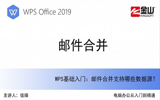 十分钟学会WPS邮件合并 工作效率倍增器！批量制作文件 office办公软件教程 WPS Office 2019