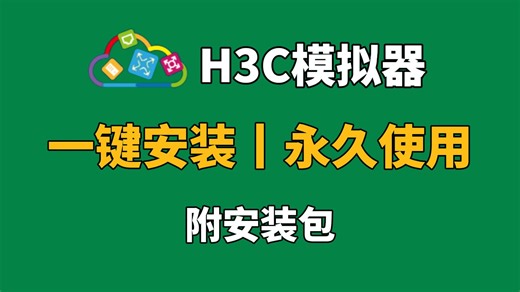 【2026最新版】新华三模拟器H3C安装 配置教程（附安装包）一键安装丨永久使用；HCL驱动安装和使用指南~~