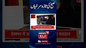 1.2K views · 11 reactions | Watch: آج صبح کی تازہ خبریں | Lok Sabha Election | Jammu | Srinagar | News18 Urdu #jammukashmirnews #srinagar #news18urdu | News18 Urdu | Facebook