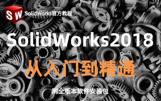 【B站最全】【最经典】的SolidWorks2018入门到精通，保姆级全套教程，零基础\大学生\全免费