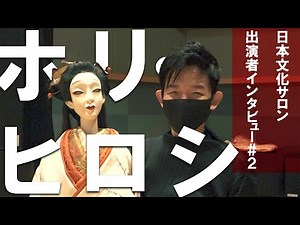 【ホリ・ヒロシ】日本文化サロン『古事記』プロジェクト出演者インタビュー＃２