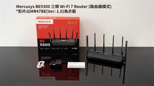 【Mercusys Router - 安裝設定教學📔】 心思思想換最新嘅Wi-Fi 7路由器，性價比嚟講Mercusys MR47BE絕對係不二之選，擁有6 GHz頻段，BE9300規格，滿足到2500M寬頻嘅無線及有線速度💪✨ 安裝方法十分簡單，手機App簡易設定📱，心動不如行動啦❤️~ Mercusys MR47BE | BE9300 三頻 Wi-Fi 7 路由器 💰優惠價：$999 (原價$1,499) 🛒購買連結：https://shorturl.at/riVPH ⭐ 低干擾6 GHz 頻段 ⭐ 320MHz 超廣頻寬 ⭐ 全2.5 Gbps Ports ⭐ 兼容EasyMesh 📦 現貨發售中，搶先升級你的網絡體驗 #WiFi7 #MR47BE #MERCUSYS #三頻旗艦 #性價比之王 #安裝教學 | Mercusys HK & Macau