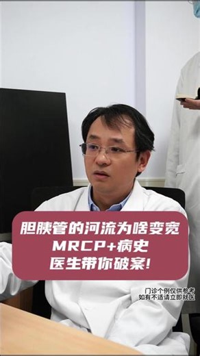 胆胰管的河流为啥变宽 MRCP 病史 医生带你破案! #抖出健康知识宝藏 #门诊故事 #肝胆胰外科 #抖音知识年终大赏 #MRCP