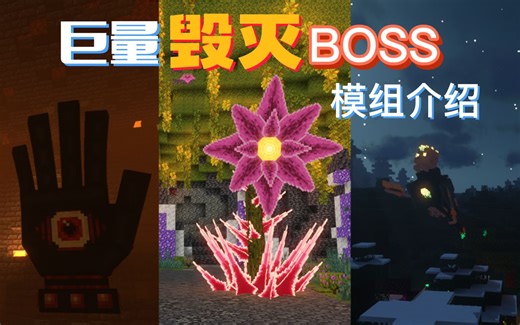 【模组介绍】高难度BOSS模组!