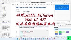 利用Stable Diffusion Web UI API实现高级图像批量生成