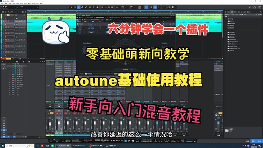 一个视频让你会使用autotune！ 纯干货/混音教学/零基础/小白混音/混音教学