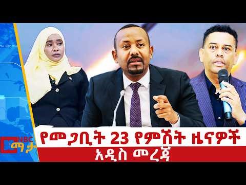 የመጋቢት 23 ቀን 2018 ዓ.ም የምሽት ዜናዎች | NBC ዜና | ቀጥታ ሥርጭት | Live | Ethiopia | ‪@NBCETHIOPIA‬