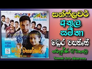 Sunflower | Athula Samitha | Madura Wasanthe | Full Album