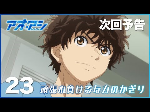 TVアニメ『アオアシ』WEB次回予告 第23話「頑張れ負けるな力のかぎり」