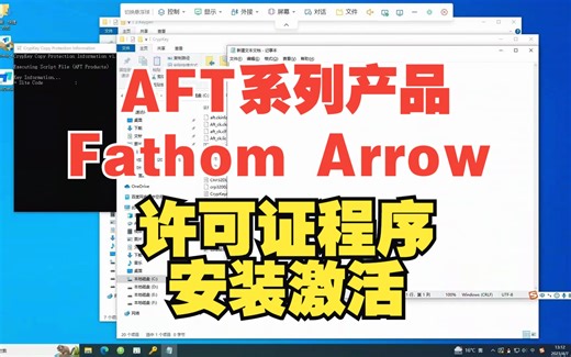AFT Fathom Arrow许可证程序安装激活