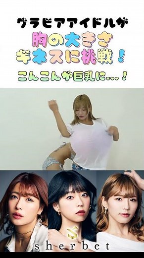 [Big Breasts] What happened when gravure idols tried to break the Guinness World Record for bust ...