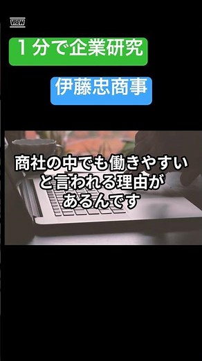 働き方改革の進む総合商社、伊藤忠商事のリアル60秒 #伊藤忠 #企業研究